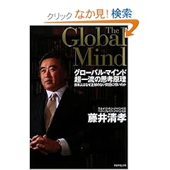 【クリックでお店のこの商品のページへ】グローバル・マインド 超一流の思考原理―日本人はなぜ正解のない問題に弱いのか: 藤井 清孝: 本