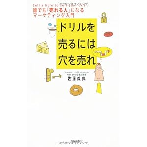 【クリックで詳細表示】ドリルを売るには穴を売れ [単行本(ソフトカバー)]