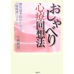 おしゃべり心療回想法—認知症予防のための「脳環境」づくり表紙