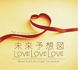 [CD]オルゴール 未来予想図・LOVE LOVE LOVE~吉田美和オルゴール作品集