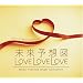 �����\�z�}�ELOVE LOVE LOVE~�g�c���a�I���S�[����i�W