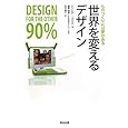 世界を変えるデザイン――ものづくりには夢がある シンシア スミス (著), 槌屋 詩野 (監修), 北村 陽子 (翻訳) (1件の感想) 2,100 世界を変えるデザイン――ものづくりには夢がある シンシア スミス (著), 槌屋 詩野 (監修), 北村 陽子 (翻訳) (1件の感想) 2,100