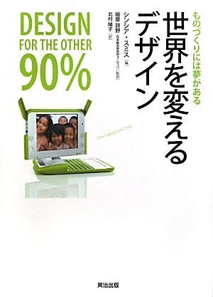 世界を変えるデザイン――ものづくりには夢がある シンシア スミス (著), 槌屋 詩野 (監修), 北村 陽子 (翻訳) (1件の感想) 2,100 世界を変えるデザイン――ものづくりには夢がある シンシア スミス (著), 槌屋 詩野 (監修), 北村 陽子 (翻訳) (1件の感想) 2,100