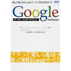 Google Entertainment �V��Ŏg����google�T�[�r�X���S���p�K�C�h (�A�X�L�[���b�N)