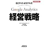 EC�T�C�g4���f���� Google Analytics�o�c�헪 (�r�W�l�X�A�X�L�[)�� ���r�ɂ��