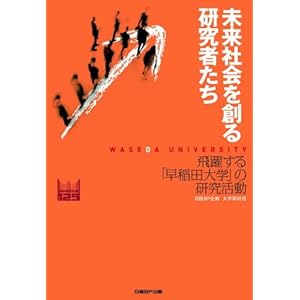 【クリックで詳細表示】未来社会を創る研究者たち[飛躍する「早稲田大学」の研究活動] [ハードカバー]