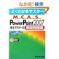 �悭�킩��}�X�^�[ MCAS Power Point 2007 ���S�}�X�^�[2 �͋[���W�@�͋[����CD�t