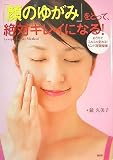 [Book]鏡 久美子 「顔のゆがみ」をとって、絶対キレイになる!―おうちでミルミル変わる!リンパ美顔整体