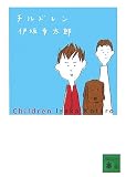 [Book]伊坂 幸太郎 チルドレン (講談社文庫)