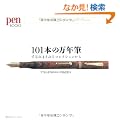 101�{�̖��N�M (Pen BOOKS)