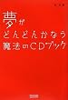�����ǂ�ǂ񂩂Ȃ� ���@��CD�u�b�N