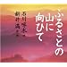 �ӂ邳�Ƃ̎R�Ɍ��Ђ�