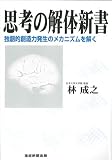 [Book]林成之 思考の解体新書