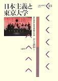 [Book]井上 義和 日本主義と東京大学―昭和期学生思想運動の系譜 (パルマケイア叢書)