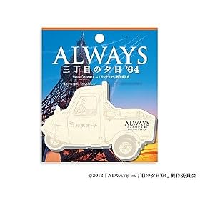 �f��wALWAYS 3���ڂ̗[��'64�x�I���W�i���O�b�Y �_�C�J�b�g�ӂ���i�tⳃ����j