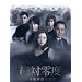 ��Η�x~����ƍߐ����{��~�c�u�c-�a�n�w [DVD]