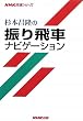 ���{�����̐U���ԃi�r�Q�[�V���� (NHK�����V���[�Y)