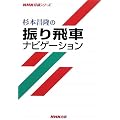 ���{�����̐U���ԃi�r�Q�[�V���� (NHK�����V���[�Y)
