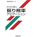 ���{�����̐U���ԃi�r�Q�[�V���� (NHK�����V���[�Y)