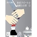 �d���A�p�[�g�̗H��ȓ���3 (�u�k�Е���)