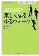�y�����Ȃ���E�H�[�N�\DVD�t�� (GAKKEN SPORTS BOOKS)