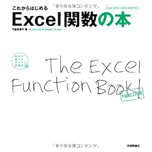 【クリックで詳細表示】これからはじめる Excel関数の本 (自分で選べるパソコン到達点) [大型本]