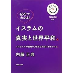 45���ł킩��!�C�X�����̐^���Ɛ��E���a�B (MAGAZINE HOUSE 45 MINUTES SERIES)