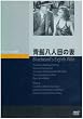�E���l�ڂ̍� [DVD]