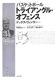 [Book]テックス ウィンター バスケットボール トライアングル・オフェンス