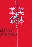 [Book]早川 義修 早川義修式ボディワーク 美体革命