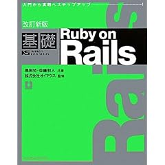 �����V�� ��bRuby on Rails (IMPRESS KISO SERIES)