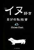 [Book]Chien Chat イヌ好き自分の取扱書