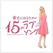 �K���ɂȂ邽�߂�15�̃��u�\���O~Songs from Romantic&Love Movie~(����v���X�����)(DVD�t)