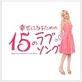 �K���ɂȂ邽�߂�15�̃��u�\���O~Songs from Romantic&Love Movie~(����v���X�����)(DVD�t)