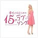 �K���ɂȂ邽�߂�15�̃��u�\���O~Songs from Romantic&Love Movie~(����v���X�����)(DVD�t)