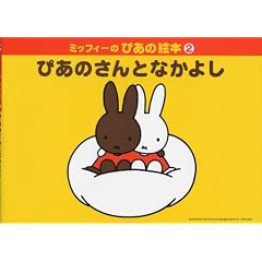�~�b�t�B�[�̂҂��̊G�{ 2 �҂��̂���ƂȂ��悵 (�~�b�t�B-�̂҂��̊G�{)