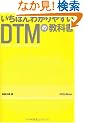 �����΂�킩��₷��DTM�̋��ȏ�(CD-ROM�t��)
