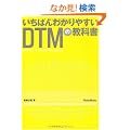 �����΂�킩��₷��DTM�̋��ȏ�(CD-ROM�t��)