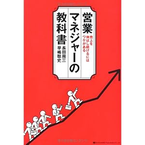 【クリックで詳細表示】売上を伸ばし続けるにはワケがある 営業マネジャーの教科書 [単行本(ソフトカバー)]