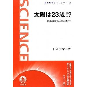 太陽は23歳!? 皆既日食と太陽の科学 (岩波科学ライブラリー〈カラー版〉)