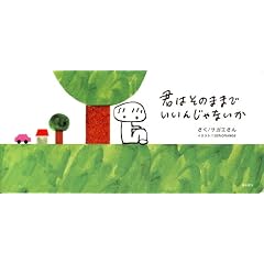 �N�͂��̂܂܂ł����񂶂�Ȃ���