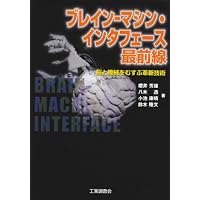 ブレイン‐マシン・インタフェース最前線―脳と機械をむすぶ革新技術