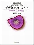 [Book]結城 浩 増補改訂版 Java言語で学ぶデザインパターン入門 マルチスレッド編