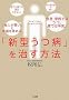 �u�V�^���a�v���������@