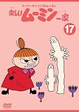 [DVD]高山みなみ トーベ・ヤンソンのムーミン 楽しいムーミン一家 17 [DVD]