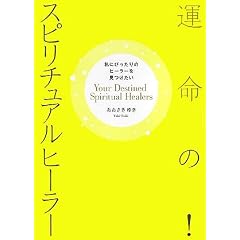 運命の!スピリチュアルヒーラー―私にぴったりのヒーラーを見つけたい (単行本)おおさき ゆき (著)