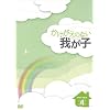 ���������̂Ȃ��䂪�q DVD-BOX4