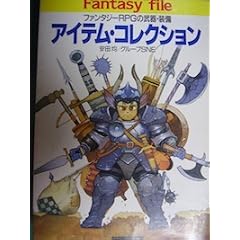 �A�C�e���E�R���N�V�����\�t�@���^�W�[RPG�̕���E���� (�x�m�����Ɂ\�x�m���h���S���u�b�N)