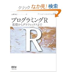【クリックでお店のこの商品のページへ】プログラミングR―基礎からグラフィックスまで: 高階 知巳: 本