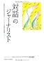 �u�Θb�v�̃W���[�i���X�g (�΋��X�R�L�O����c�W���[�i���Y����܋L�O�u���q2011�r)